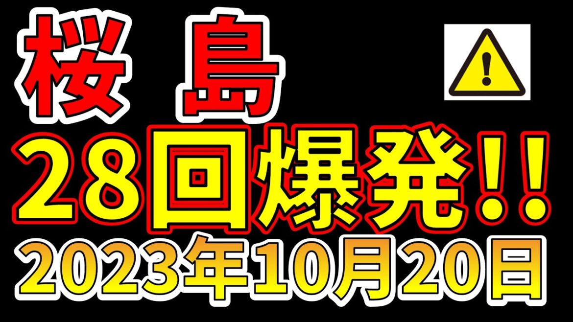 【速報！】桜島で28回の爆発が発生！巨大噴火の前兆か！？わかりやすく解説します！
