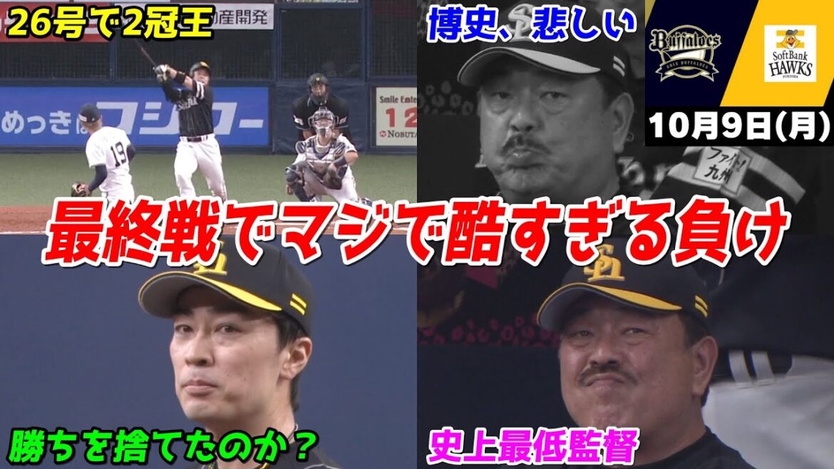 【ホークス負け】今日の近藤健介さん、本塁打王の26号放つも、最後の最後までオリックスにボコボコにされたクソ試合WWWWWWWWWWWW【2023/10/09】