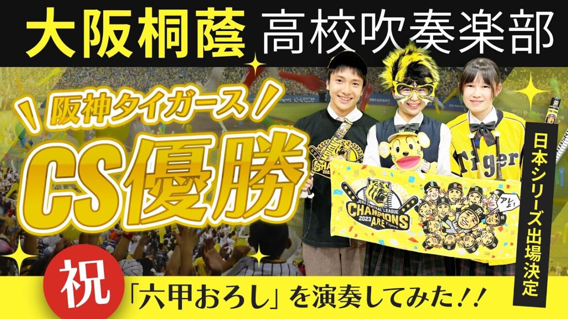 六甲おろし（阪神タイガースの歌）【大阪桐蔭吹奏楽部】