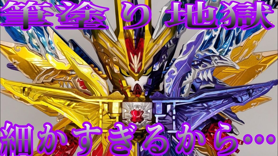 【ガンプラ全塗装】令和の最強ナイトガンダム！スペリオルフォーミラーファイナルドラゴンの装飾を筆塗りでカッコよく！ (SDガンダムワールドヒーローズ)