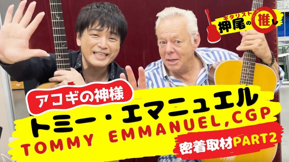 【ラジオ密着】"押し弾き"にアコギの神様トミー・エマニュエル降臨！PART 2【ギタリスト・押尾の推し061】