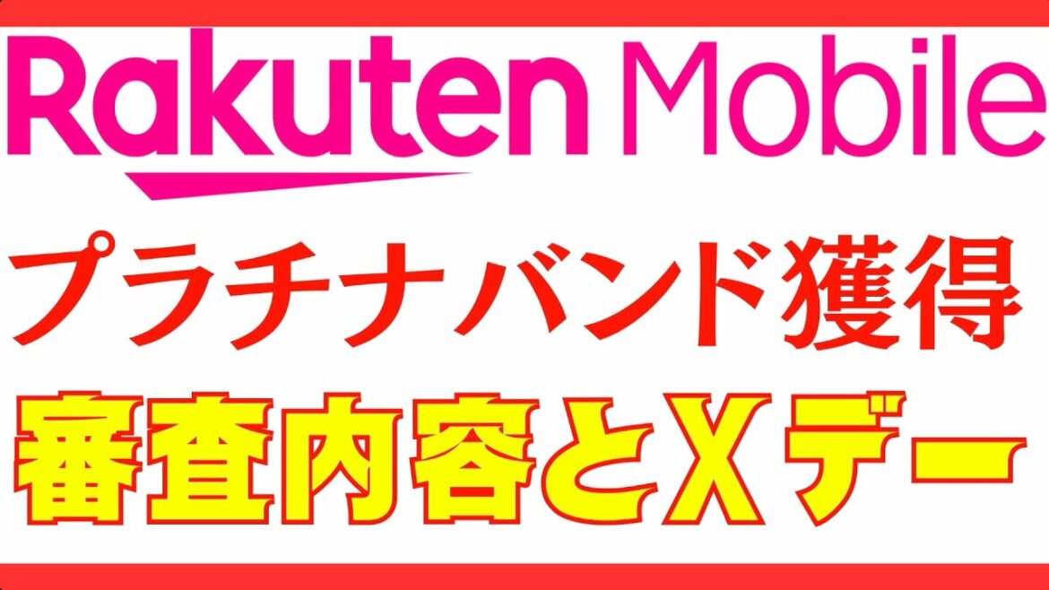 【速報】楽天モバイルプラチナバンドついに獲得日が判明！