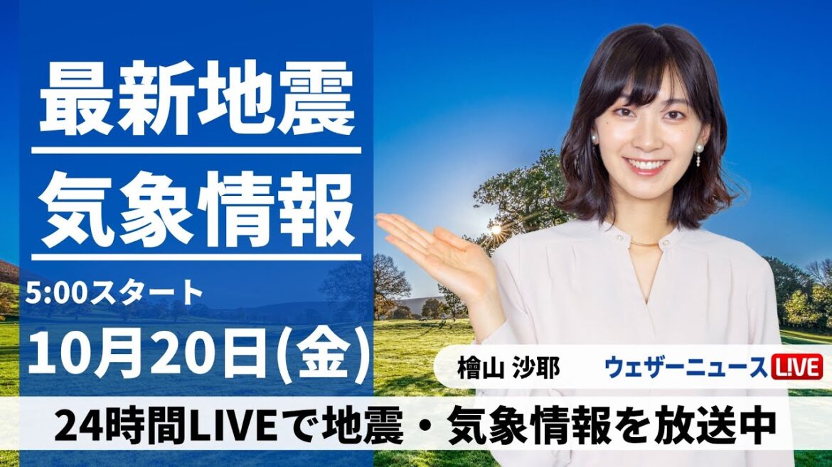 【LIVE】最新気象・地震情報 2023年10月20日(金)/北日本や北陸は風雨強まる　西日本は雷雨に注意〈ウェザーニュースLiVEモーニング〉