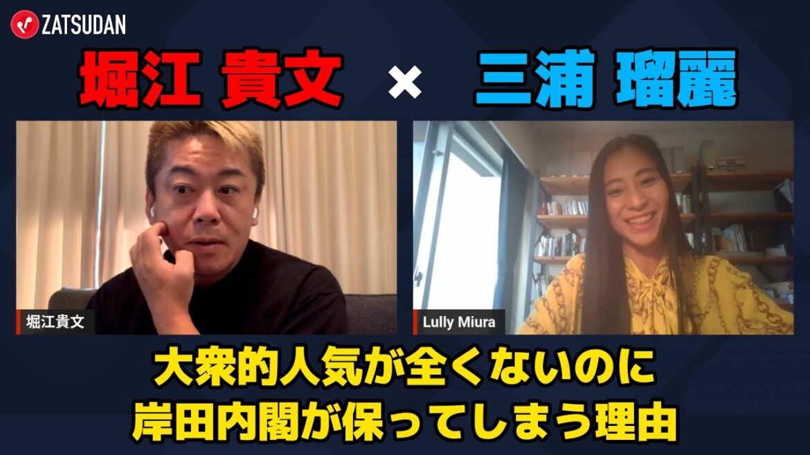 【堀江貴文 × 三浦瑠麗】大衆的人気が全くないのに岸田内閣が保ってしまう理由とは...!? ZATSUDANの一部を公開!!