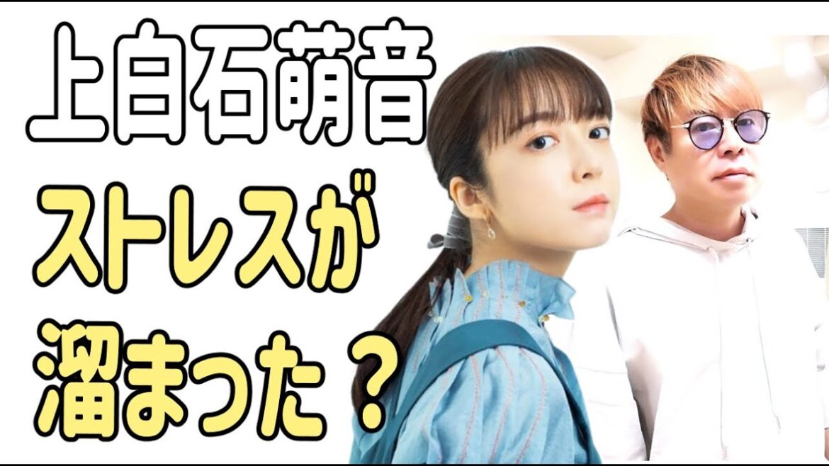 上白石萌音　ストレスがいっぱい溜まった？