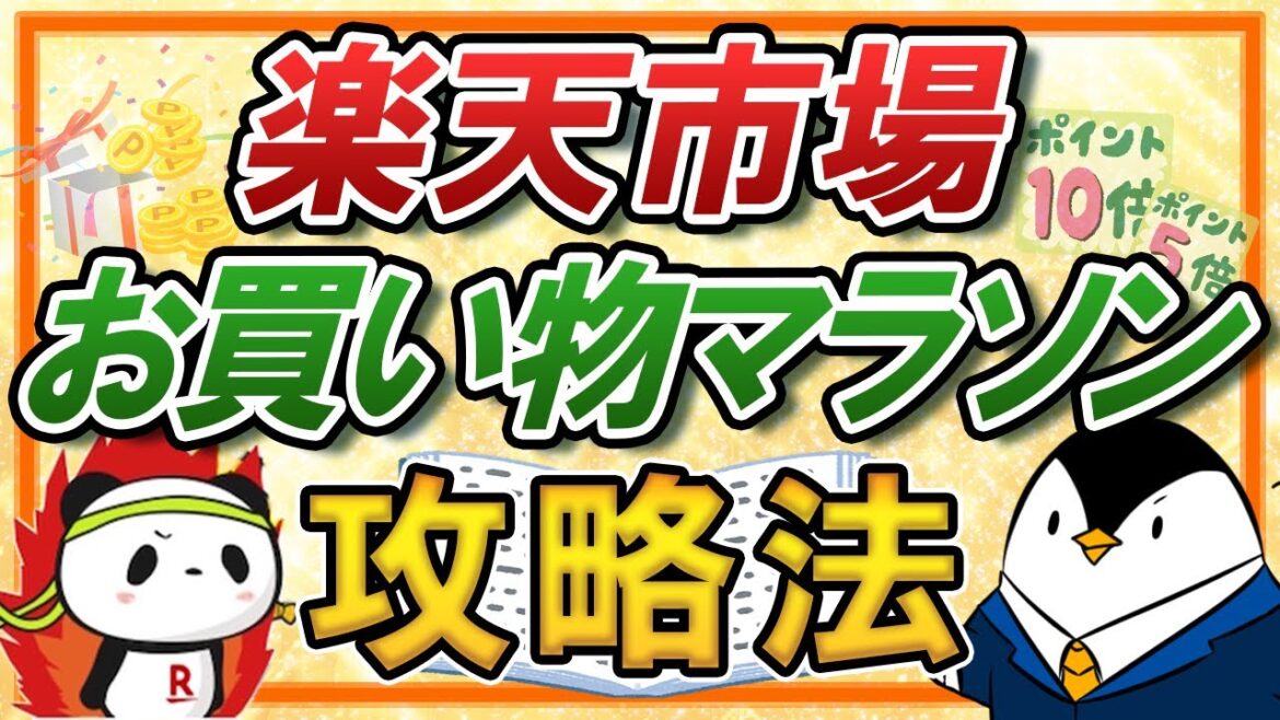 【攻略法】楽天市場のお買い物マラソンとは？ポイントを効率的に貯めるおすすめ商品も解説！