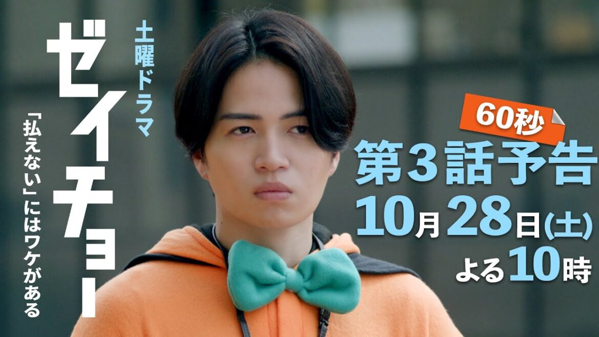 土曜ドラマ【ゼイチョー ~「払えない」にはワケがある~】第3話予告 60秒主演・菊池風磨&ヒロイン・山田杏奈 10月28日夜10時放送 土曜ドラマ【ゼイチョー ~「払えない」にはワケがある~】第3話予告 60秒主演・菊池風磨&ヒロイン・山田杏奈 10月28日夜10時放送