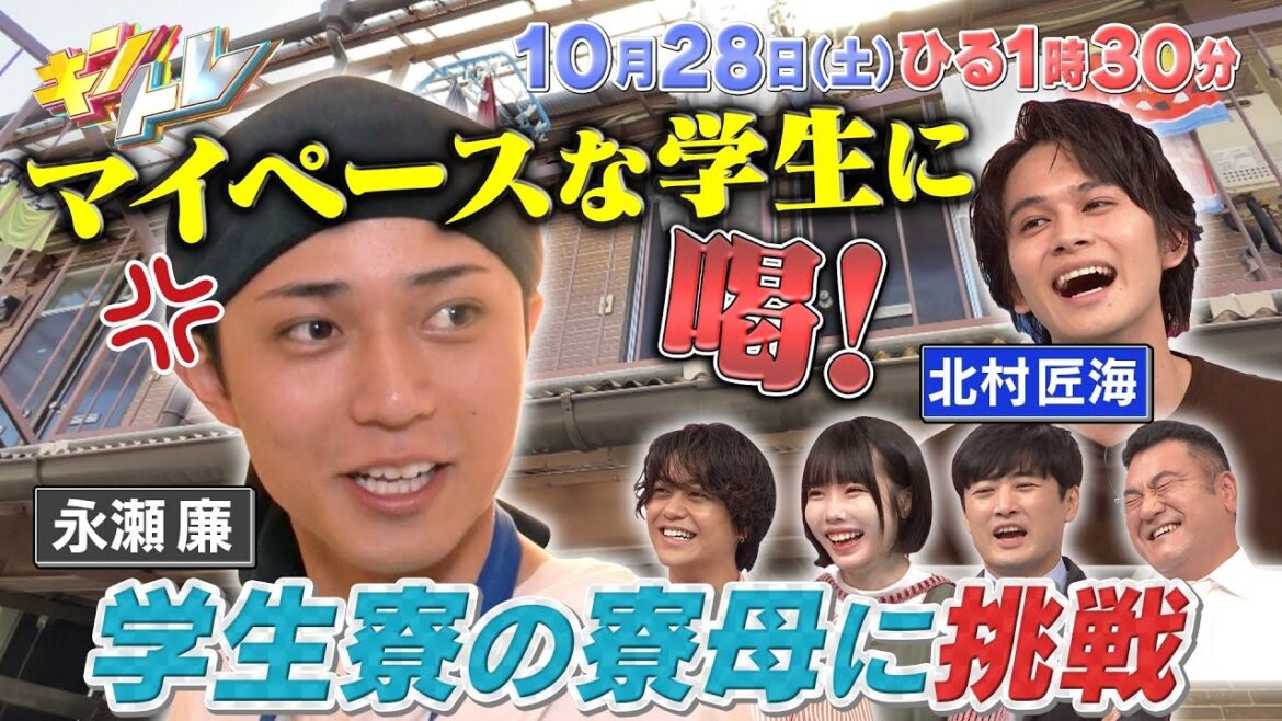 【キントレ】King & Princeのバイトレ！永瀬廉が学生寮で寮母のアルバイト！& どんな家にもある大ヒット商品を当てろ！キントレプロファイリング 10月28日(土)13:30〜放送