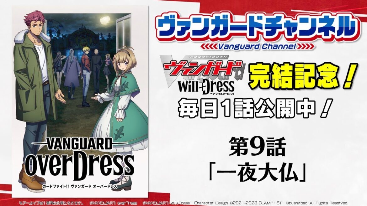 【期間限定】カードファイト!! ヴァンガード overDress 第9話「一夜大仏」【毎日1話ずつ配信！】