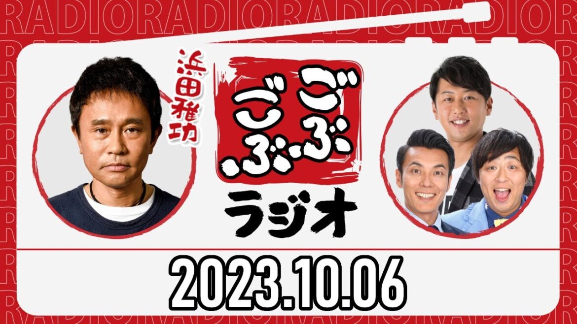 ごぶごぶラジオ 2023年10月06日【ダウンタウン浜田雅功、ライセンス井本、どりあんず】