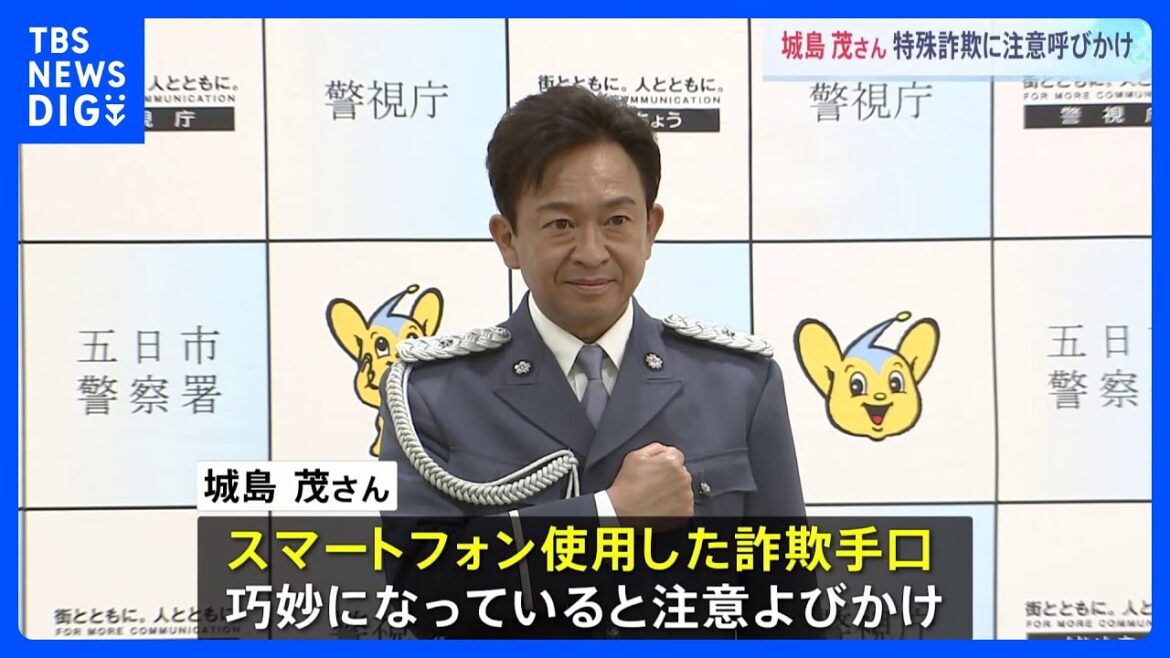 城島茂さんが特殊詐欺被害防止を呼びかけ「騙されないぞと思ってても結構騙される方が多い」　警視庁五日市署｜TBS NEWS DIG