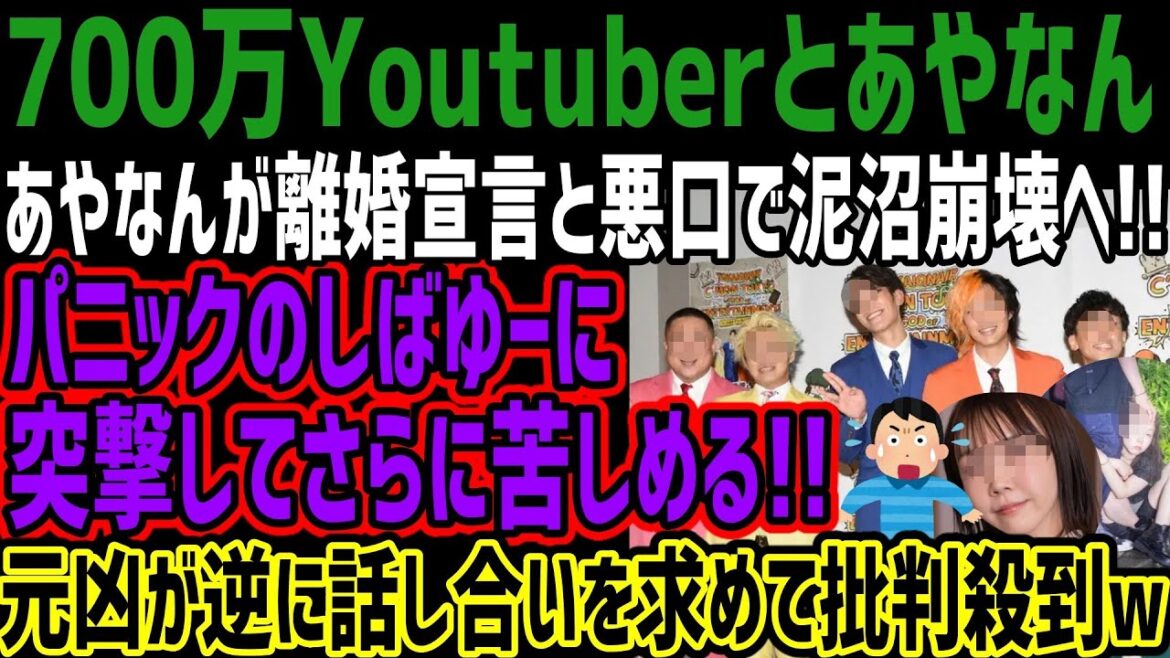 【700万Youtuberとあやなん】あやなんが離婚宣言と悪口で泥沼崩壊へ!!パニックのしばゆーに突撃してさらに苦しめる!!元凶が逆に話し合いを求めて批判殺到!!
