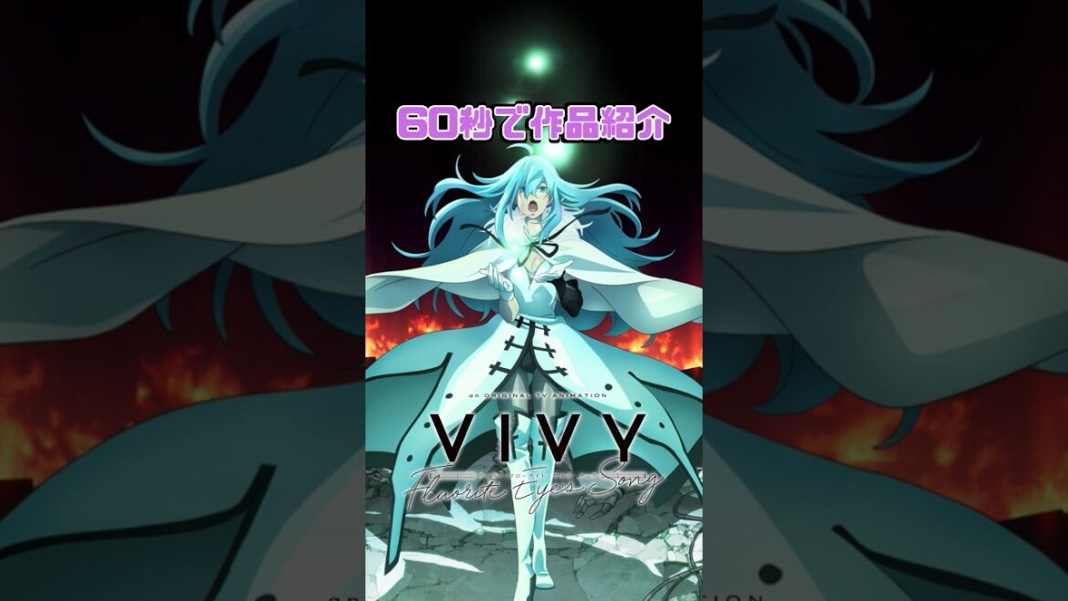 【60秒で作品紹介】Vivy -Fluorite Eye's Song- あらすじ解説