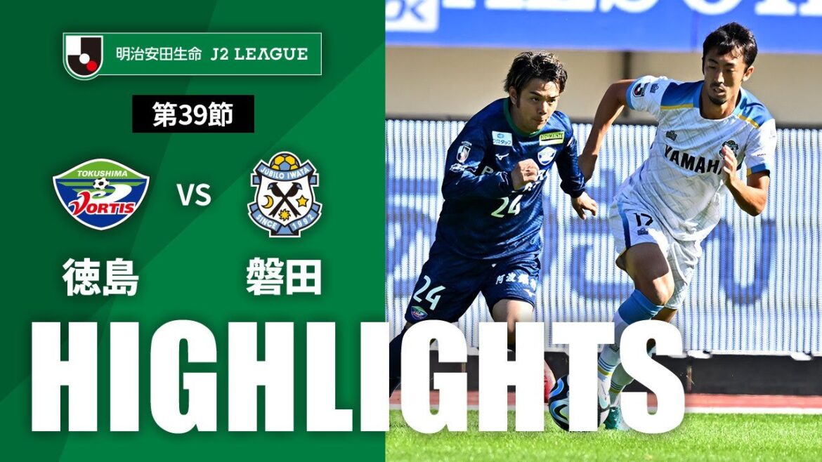 【公式】ハイライト：徳島ヴォルティスvsジュビロ磐田 明治安田生命Ｊ２リーグ 第39節 2023/10/22