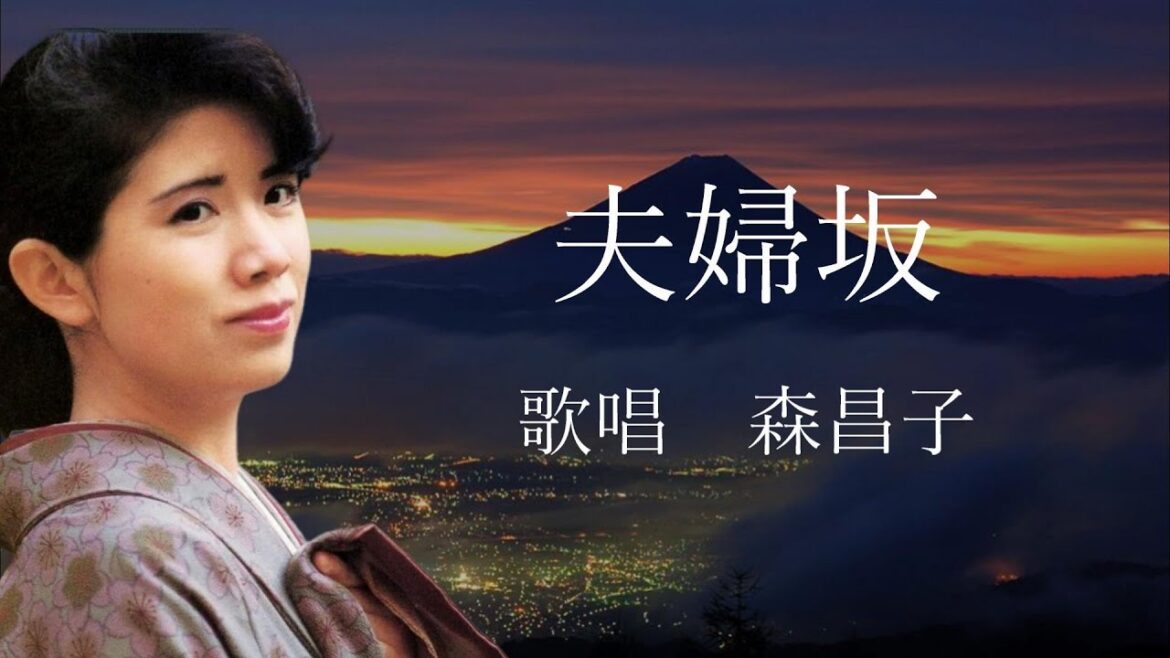 夫婦坂　森昌子さんの歌唱です