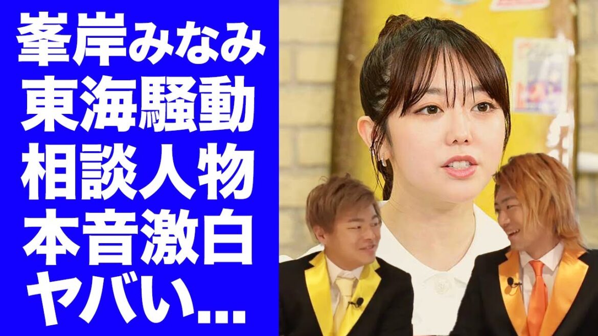 【衝撃】東海オンエア・しばゆーが激怒したリーダー・てつやの妻・峯岸みなみが"騒動"について相談した人物に驚愕！称賛の声が鳴り止まない"みいちゃん"が明かした本音がヤバすぎた！