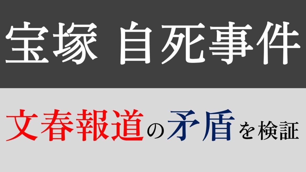 宝塚に関する文春報道の矛盾を検証