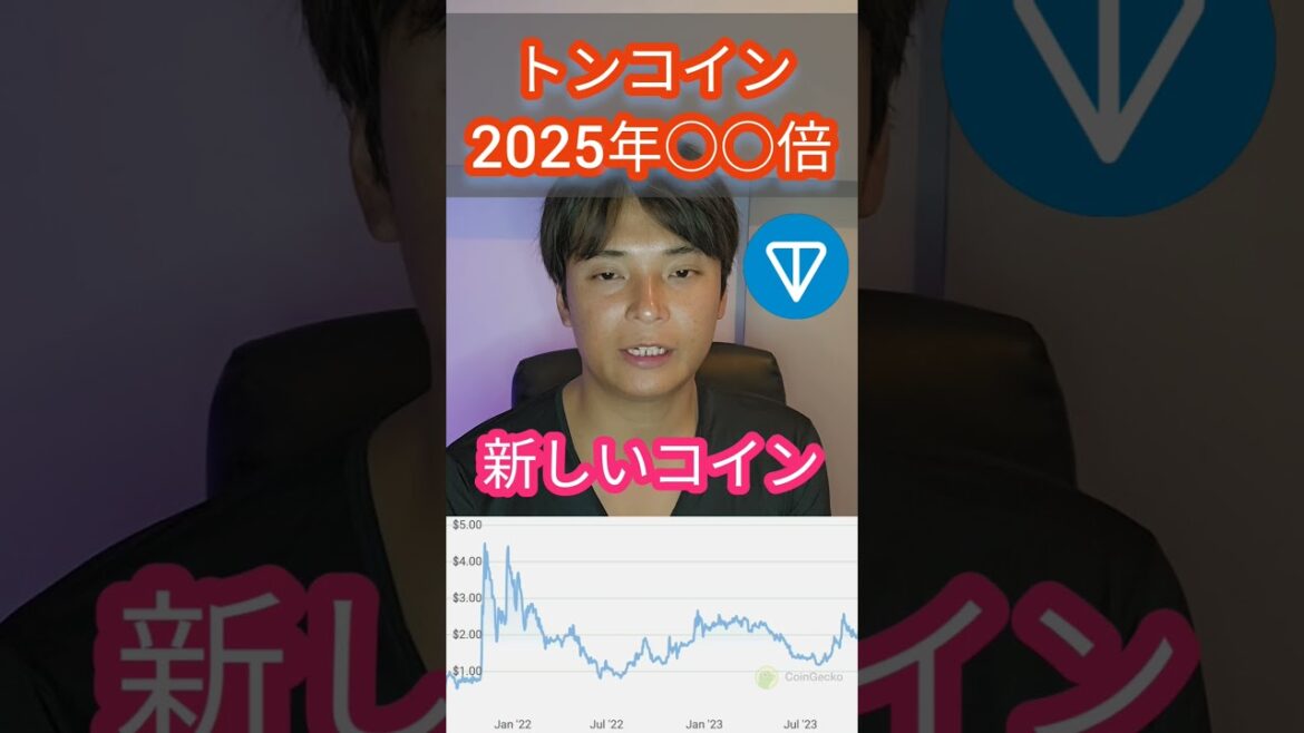 2025年トンコイン(TON)は○○倍 #仮想通貨 #暗号通貨 #暗号資産