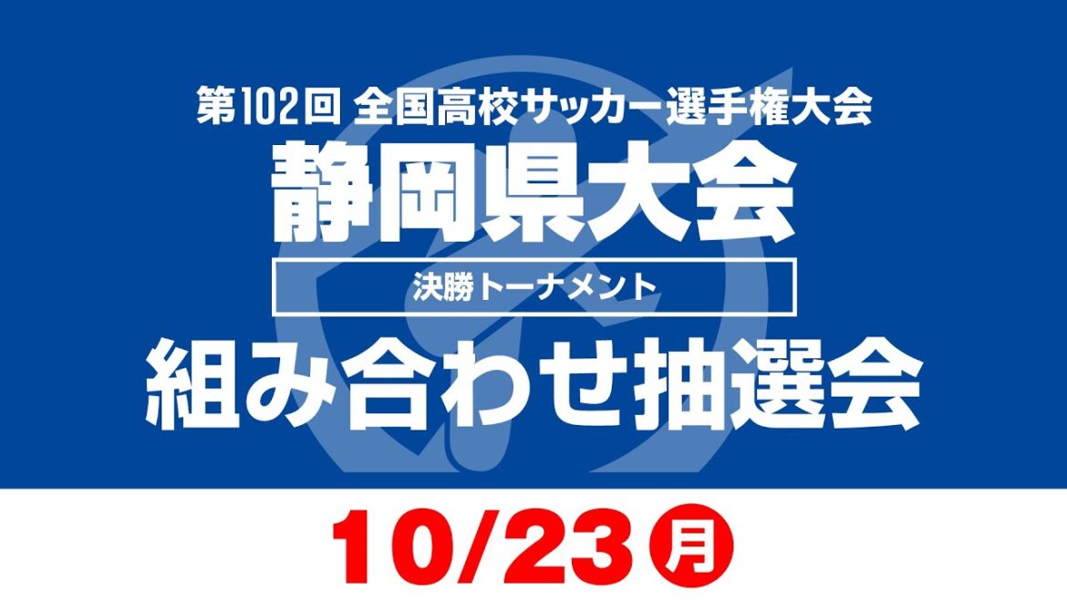 【高校サッカー選手権】静岡県大会 決勝トーナメント抽選会！