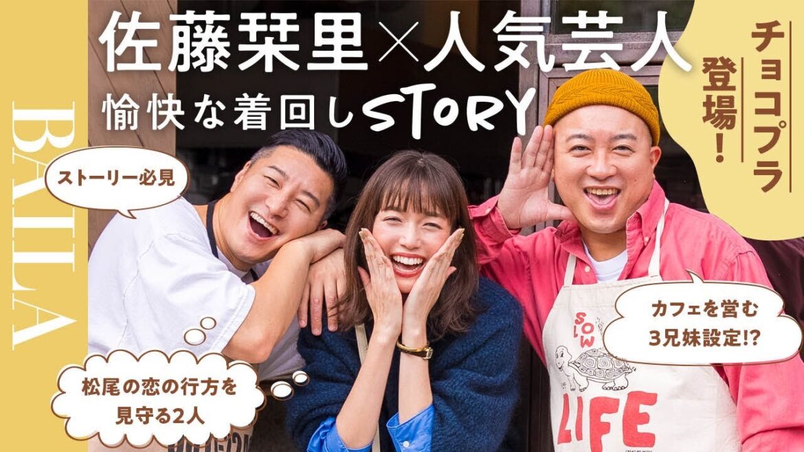 【モデル佐藤栞里主演・脚本】ゲストにチョコプラのドタバタストーリー！BAILAで毎回人気芸人が登場する豪華着回し連載スタート #撮影密着