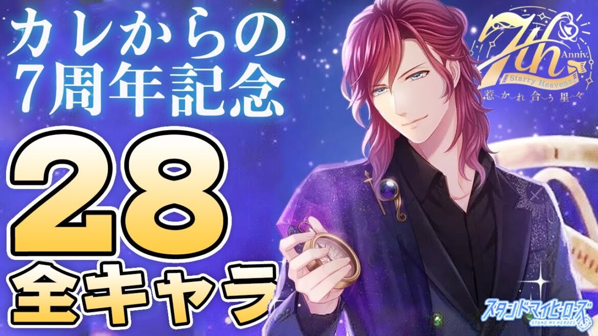 【乙女ゲーム実況】カレからの７周年記念メッセージ【スタンドマイヒーローズ　-スタマイ- 】[星を巡るふたり]