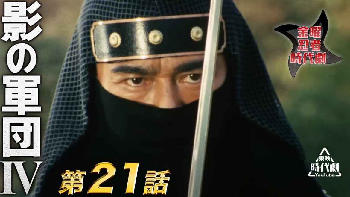 影の軍団　Ⅳ（1985）　第21話[公式]