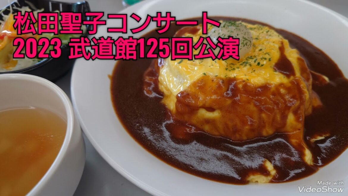 松田聖子　武道館125回公演　2023年8月20日 松田聖子コンサート　食事編　武道館オムライス　オムライス　　　　　　　　　　　#レストラン武道　#武道館オムライス　#松田聖子武道館　#九段下