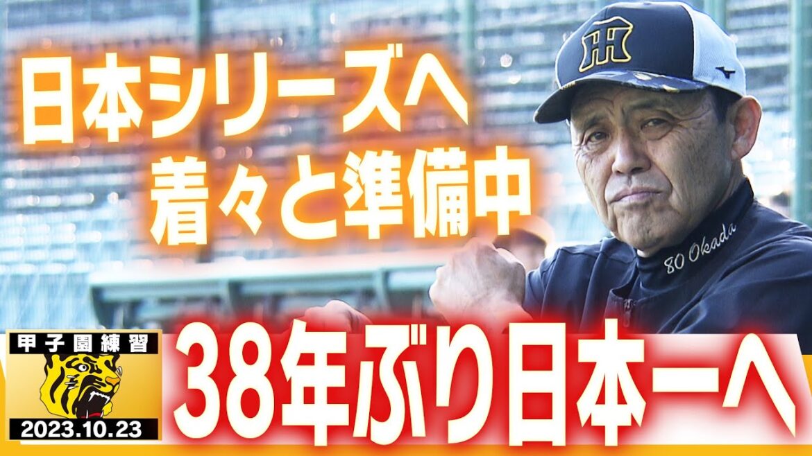 【日本Ｓへ向け準備中！】選手たちがオリックスとの日本シリーズへ向け着々と準備中！岡田阪神が京セラドーム＆甲子園で昨年王者を迎え撃つ！阪神タイガース密着！応援番組「虎バン」ABCテレビ公式チャンネル