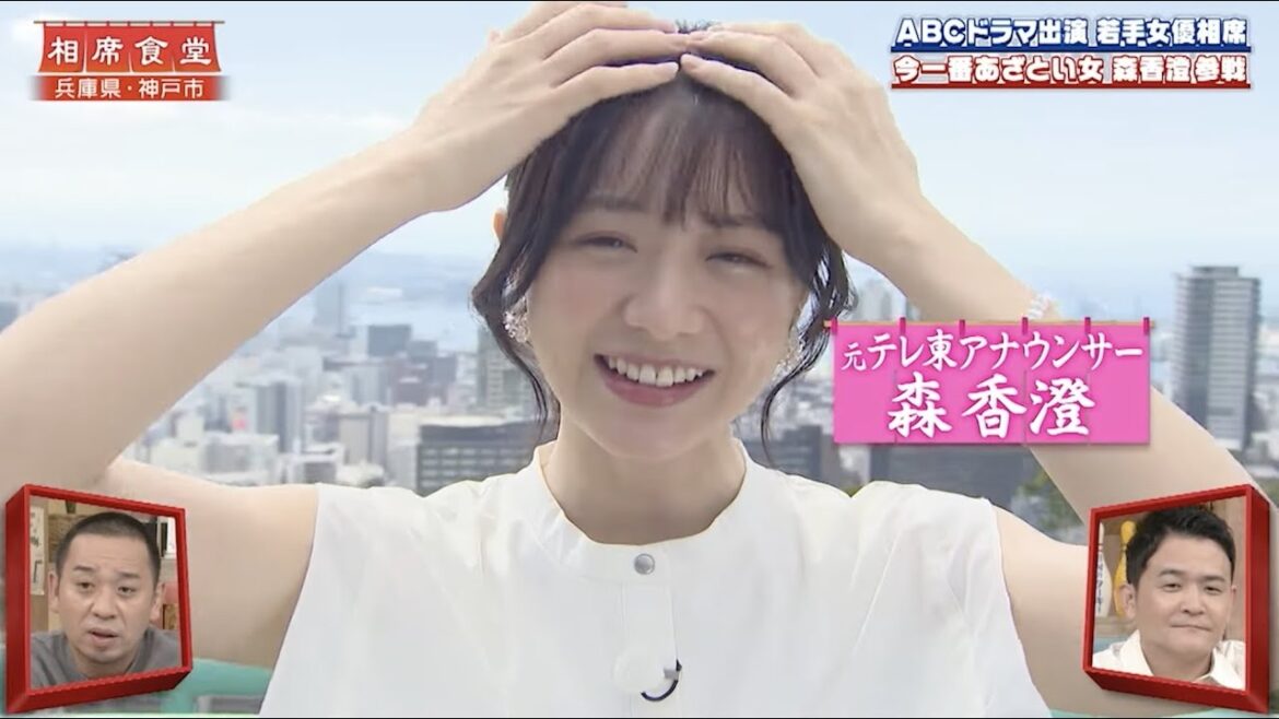 【相席食堂】森香澄参戦！「今芸能界で一番あざとい女」　ナイトinナイト