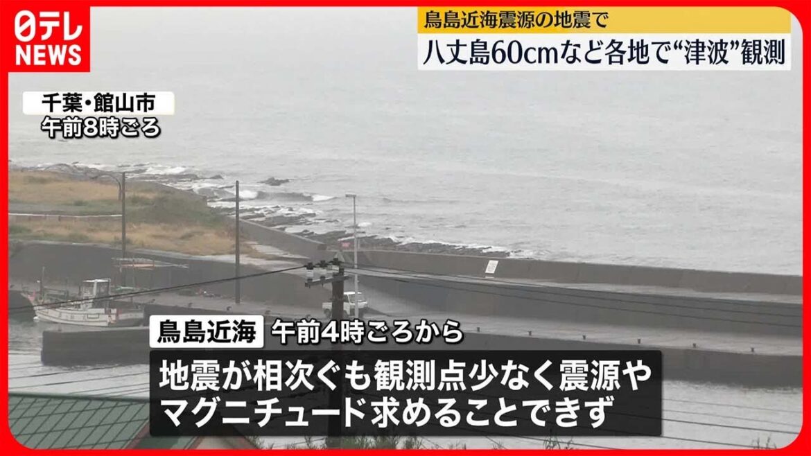【鳥島近海を震源とする地震】太平洋側の広い範囲に津波注意報　観測点が少なく震源やマグニチュードを求められず