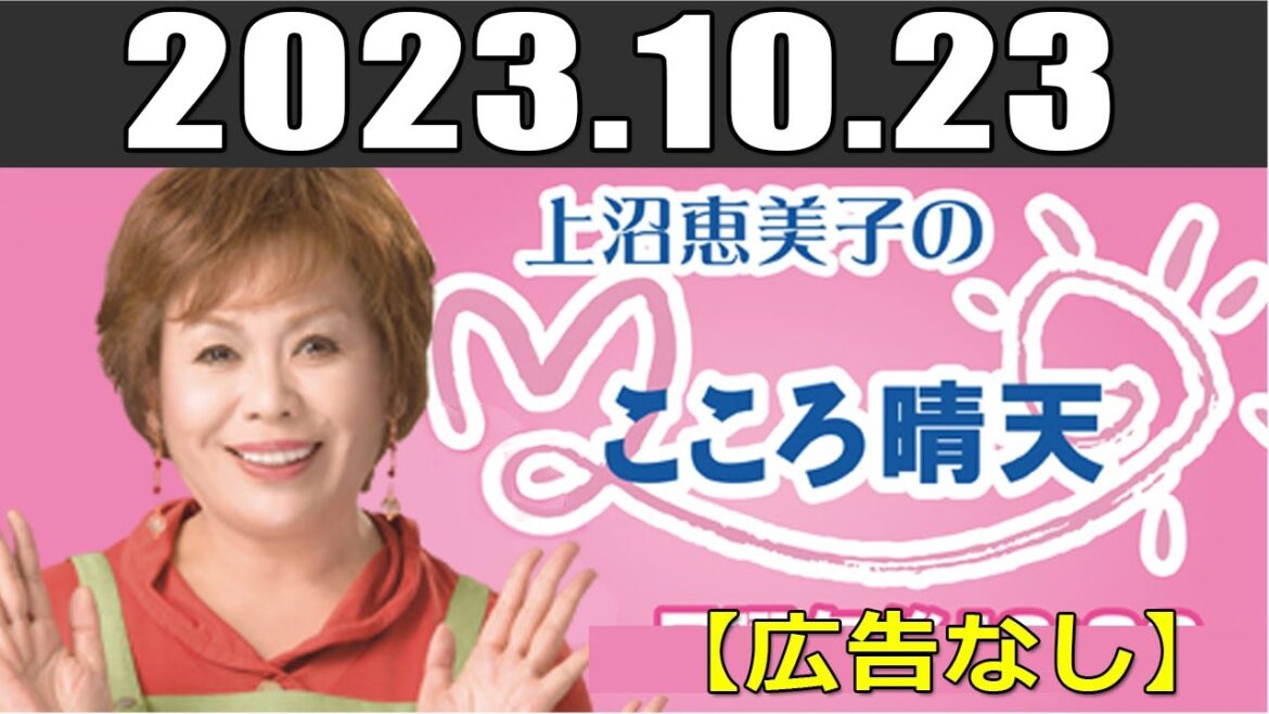 上沼恵美子のこころ晴天 出演者 :上沼恵美子／北村真平／西森洋一 2023年10月23日 【広告なし】