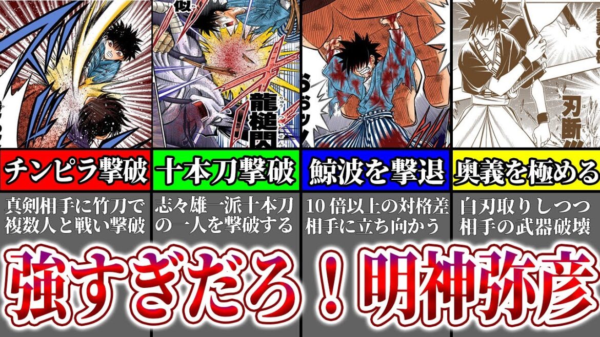『子供なのに強すぎる！るろうに剣心もう一人の主人公 明神弥彦』の成長について「ゆっくり解説」