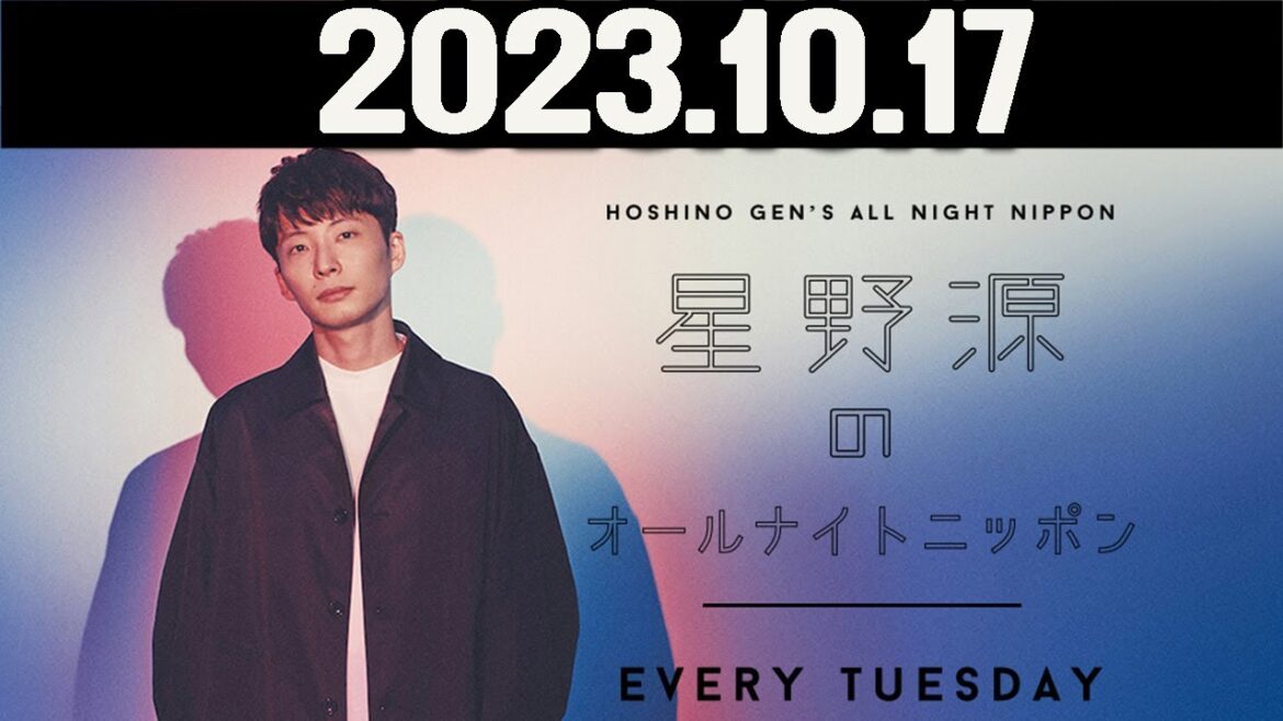 星野源のオールナイトニッポン  2023年10月17日