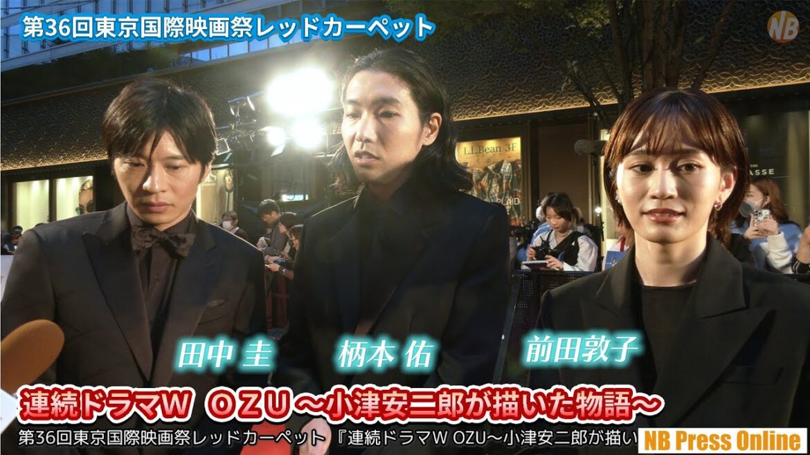 田中圭、柄本佑、前田敦子インタビュー。『連続ドラマW OZU ~小津安二郎が描いた物語~』第36回東京国際映画祭レッドカーペット 田中圭、柄本佑、前田敦子インタビュー。『連続ドラマW OZU ~小津安二郎が描いた物語~』第36回東京国際映画祭レッドカーペット