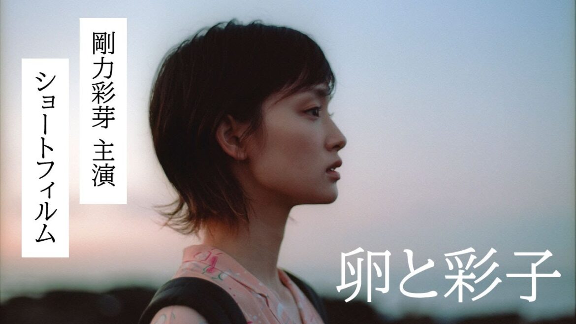 【本編解禁！】剛力彩芽主演ドラマ｜ショートフィルム『卵と彩子』