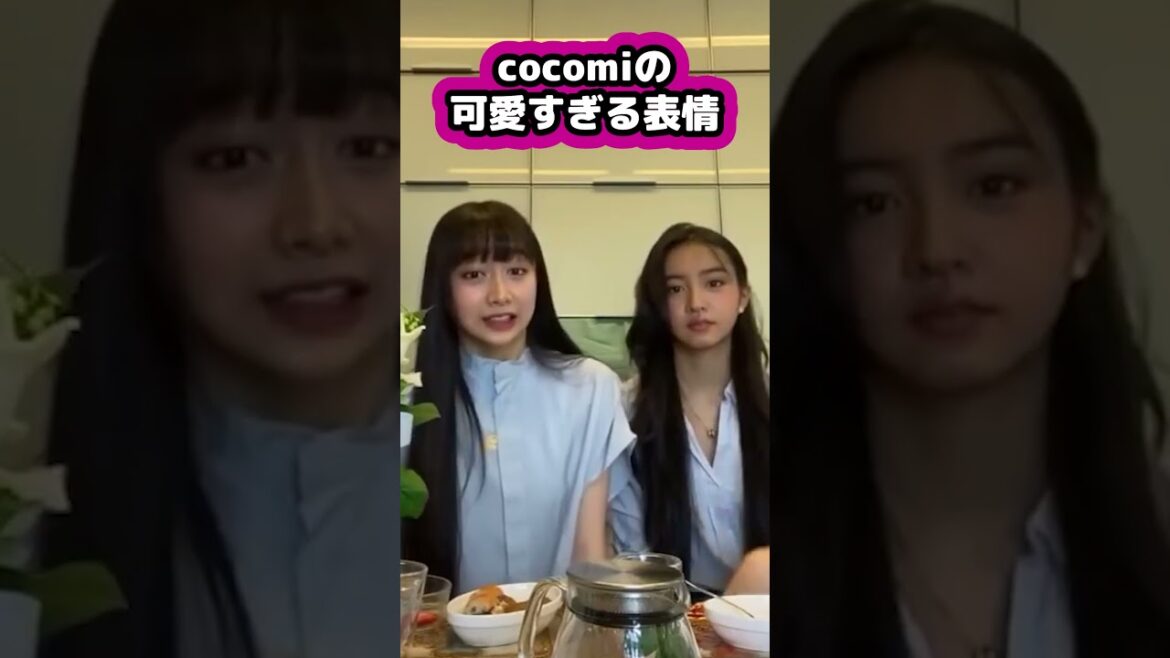 【キムタク娘】cocomiの可愛すぎる表情 #cocomi #koki #キムタク #娘 #工藤静香 #Shorts