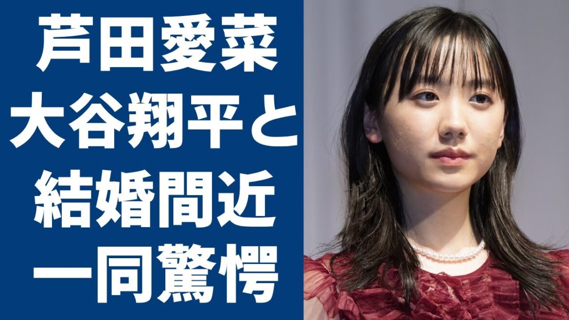 芦田愛菜と大谷翔平が結婚間近と言われている理由に驚きを隠さない...マルモのおきてで人気を博した子役が暴露された裏の顔や鈴木福を共演NGにした真相がヤバすぎる...