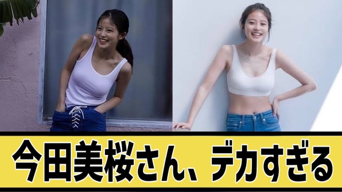 今田美桜さんが完璧すぎる件についてに対するネット民の反応 ※概要欄見なきゃお仕置きよ‼#5ch#2ch#なんｊ#グラビア