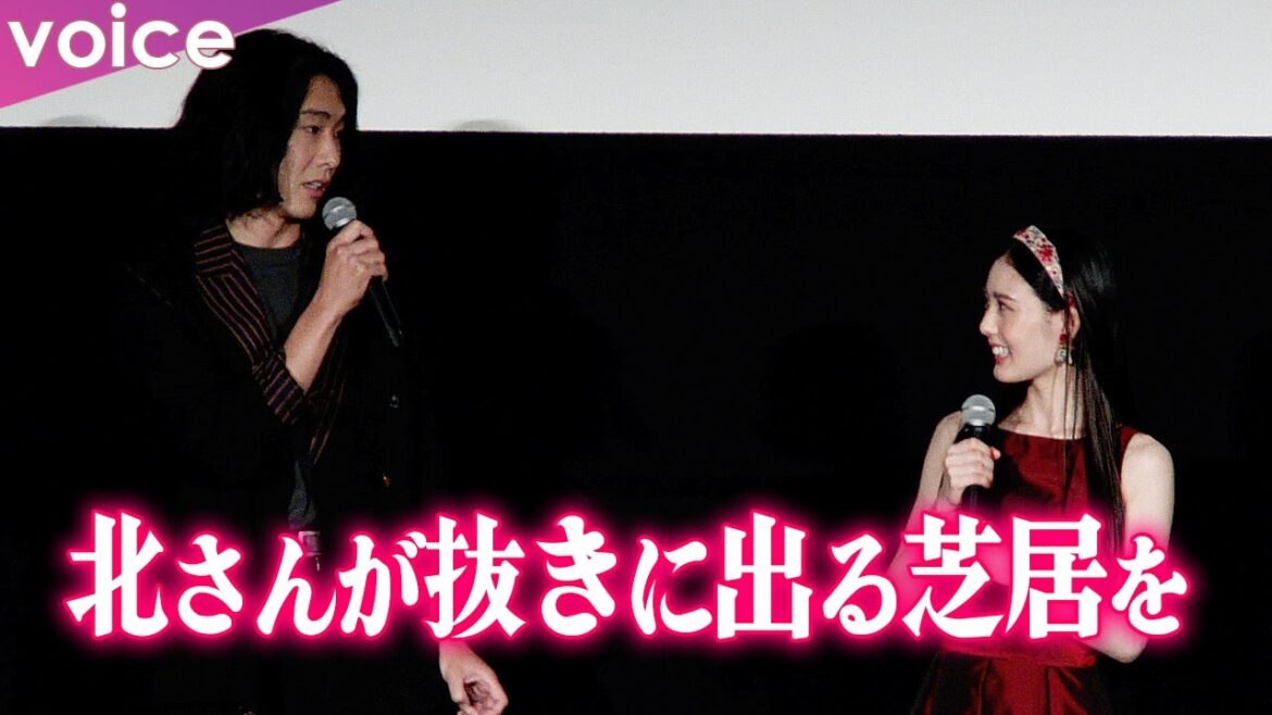 柄本佑が北香那を絶賛「抜きに出る芝居を見せてくれた」：映画『春画先生』完成披露舞台挨拶