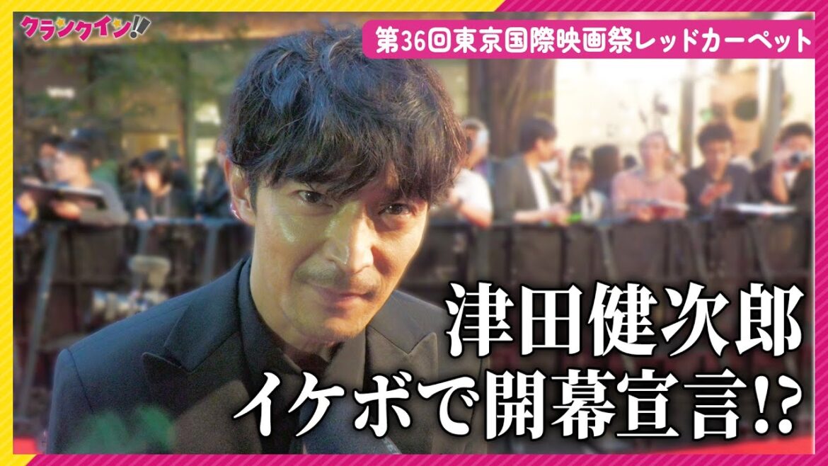 津田健次郎、イケボで映画祭の開幕宣言!? 第36回東京国際映画祭レッドカーペット