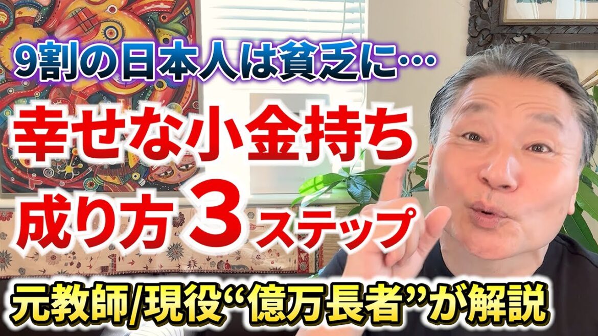 幸せな“お金持ち”になるための3つの方法とは！？ #人間関係 #ビジネス #投資 #マインド