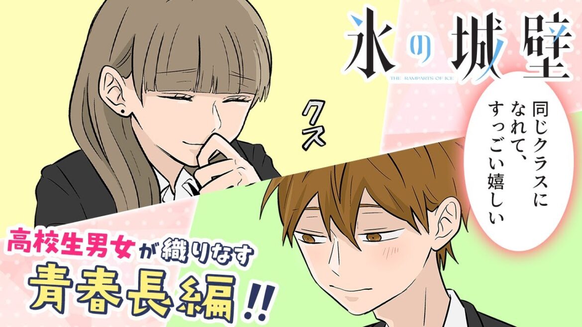 【ボイコミ】『氷の城壁』49話（cv:木村良平・宮本侑芽）新学年で同じクラスになれた二人だが―【秋マン‼2023】