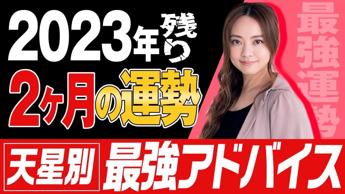 【星ひとみ】2023年残り2ヶ月の運勢！あなたへの最強アドバイス!!!　天星術占い 天星術12タイプ別 #星ひとみ