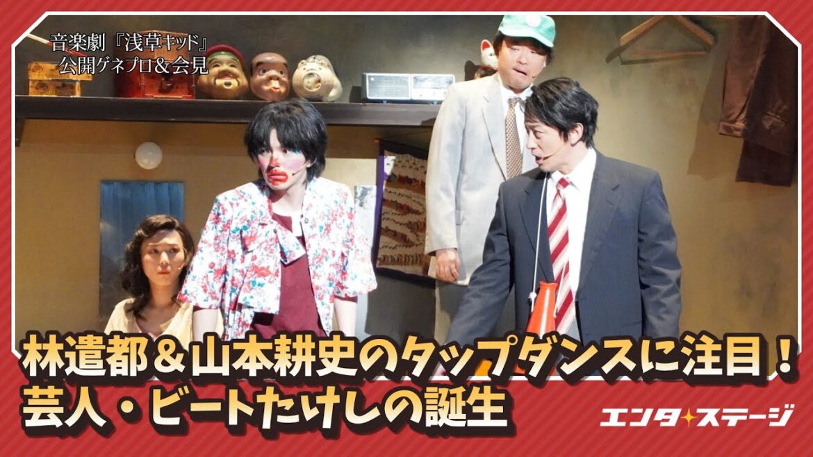 林遣都&山本耕史のタップダンスに注目!音楽劇『浅草キッド』公開ゲネプロ&会見|#エンタステージ 林遣都&山本耕史のタップダンスに注目!音楽劇『浅草キッド』公開ゲネプロ&会見|#エンタステージ