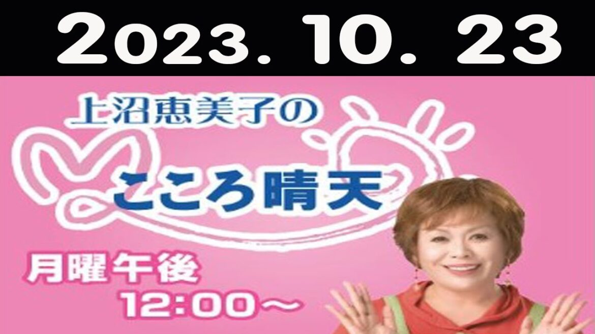上沼恵美子のこころ晴天 2023年10月23日