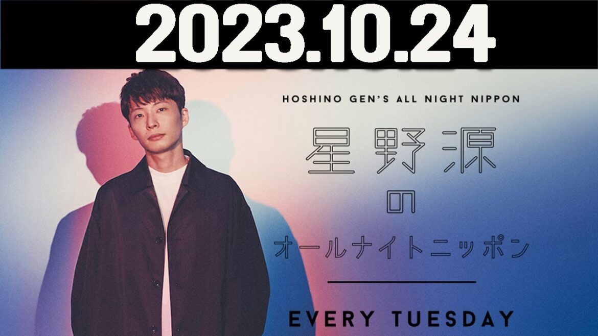 星野源のオールナイトニッポン  2023年10月24日