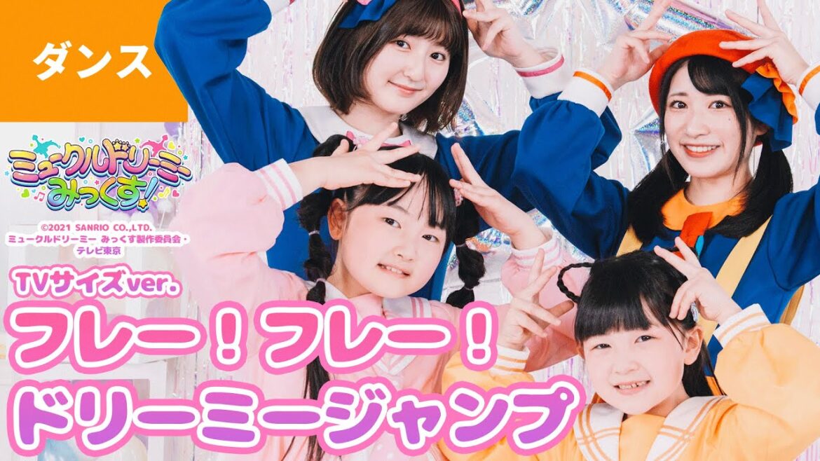 ♪フレー！フレー！ドリーミージャンプ〈はねまりチャンネル × ボンボンアカデミー〉うた：いっちー＆なる【ミュークルドリーミー みっくす！】オープニング主題歌