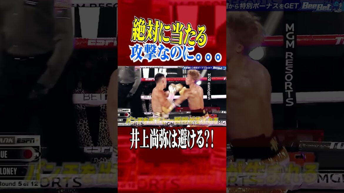 絶対に当たる攻撃を見事に避ける井上尚弥