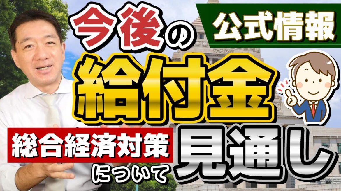 【10月23日時点 : 公式 給付金の見通し】低所得者向け給付金/ 重点支援地方交付金 / 生活者支援・子育て世帯支援 / 各自治体による展開の見通し / 総合経済対策 / 皆様のコメント 等