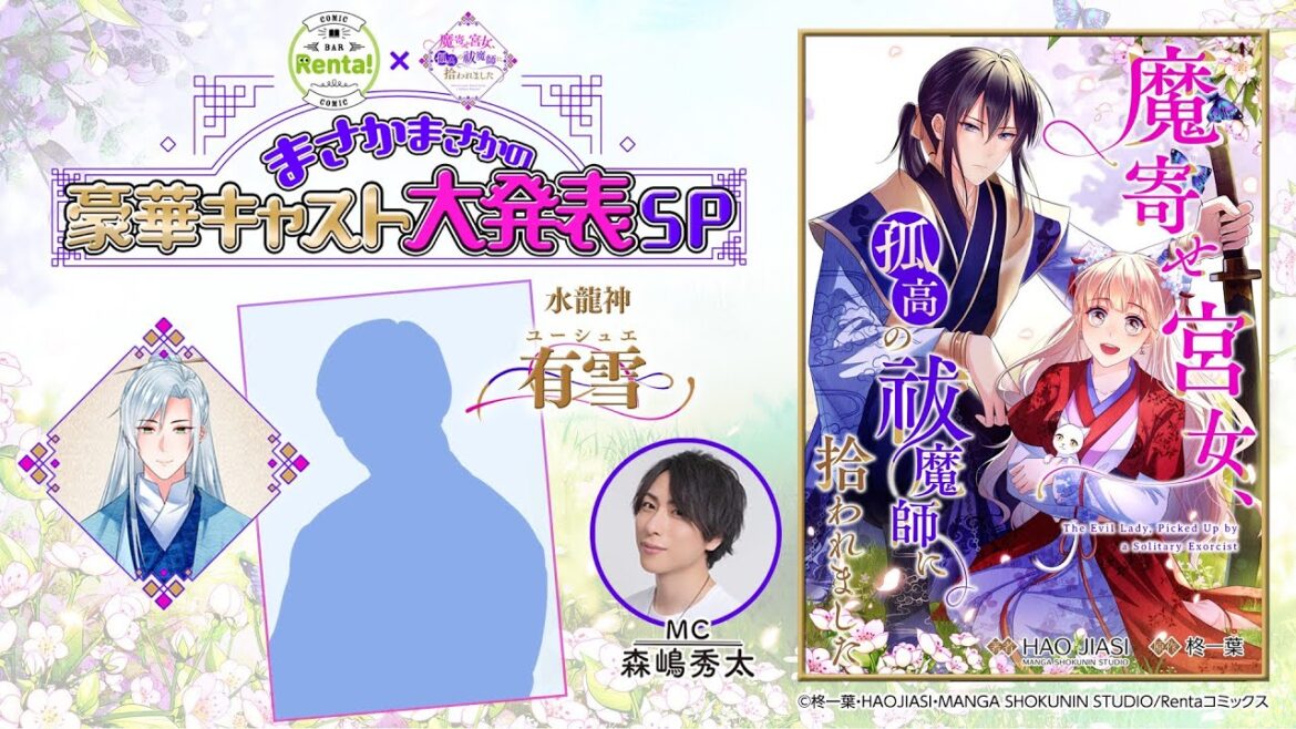 【斉藤壮馬】コミックBAR Renta!×魔寄せ宮女、孤高の祓魔師に拾われました まさかまさかの豪華キャスト大発表SP #3 【斉藤壮馬】コミックBAR Renta!×魔寄せ宮女、孤高の祓魔師に拾われました まさかまさかの豪華キャスト大発表SP #3